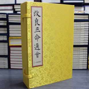 命理经典 改良三命通会 古籍 本 珍藏古籍宣纸线装 万民英 看八字命理书籍