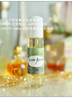 sahar埃及香精油 埃及特产中东香水 白毒 冰火奇葩 诱惑之水 8ml