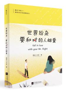 世界纷杂，要和对的人相爱 正版RT烟波人长安著江苏凤凰文艺9787559414670