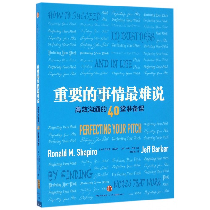重要的事情 难说 (美)罗纳德·夏皮罗(Ronald M.Shapiro),(美)杰夫·巴克(Jeff Barker) 著;赖丽薇 译 中信出版社
