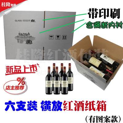 厂家直销横放六瓶红酒纸箱平躺葡萄酒仓储物流周转包装纸盒带隔板