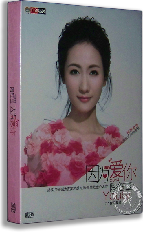 正版唱片 陶钰玉：因为爱你 CD 2014新专辑 郑源 徐一鸣