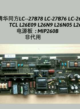 清华同方 LC--27B78 LC-27B76 TCL L26N9 L26N05 电源板 MIP260B