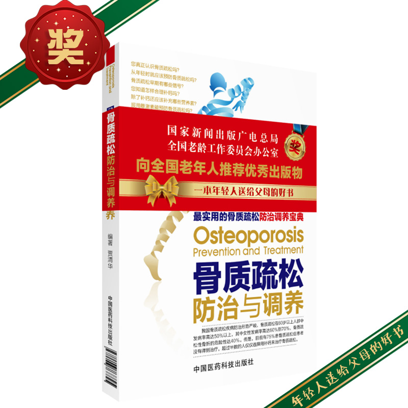 骨质疏松疾病防治骨质疏松