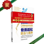 骨质疏松疾病防治骨质疏松基础知识病因临床表现常用检查诊断鉴别诊断防治调养食疗骨质疏松知识检查治疗食疗中老年人防治骨质疏松