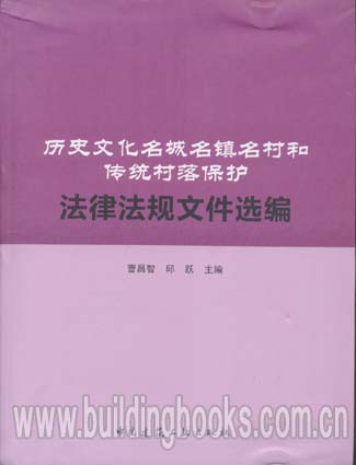 历史文化名城名镇名村和传统村落保护法律法规文件选编