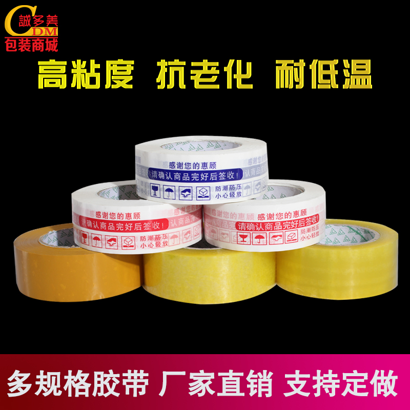 红色蓝色警示语胶带透明米黄胶带胶条胶布支持定做