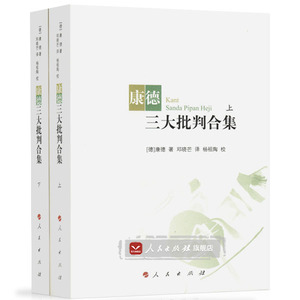 【人民社直发】正版 康德三大批判合集（上下）平装 [德]康德 著 邓晓芒 译 人民出版社 哲学思想书籍