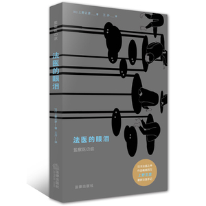 正版 法医的眼泪 (日) 上野正彦 著 法律出版社  法律出版社