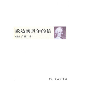致达朗贝尔的信