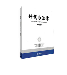 仲裁与法律（第132辑）