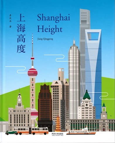 城市行走系列 上海高度  Shanghai Height 同济大学出版社