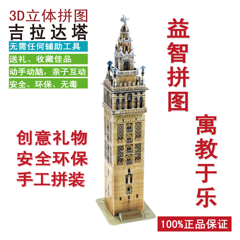 3d立体成人益智拼图西班牙吉拉达塔模型纸质diy