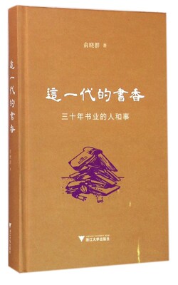 这一代的书香：三十年书业的人和事（精装本）/俞晓群/浙江大学出版社 启真馆