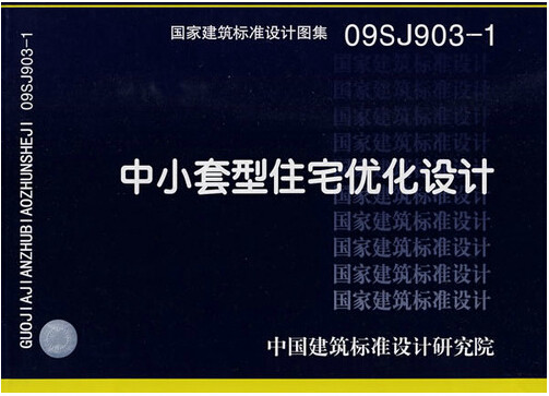 【正版】09SJ903-1 中小套型住宅优化设计 建筑标准图集