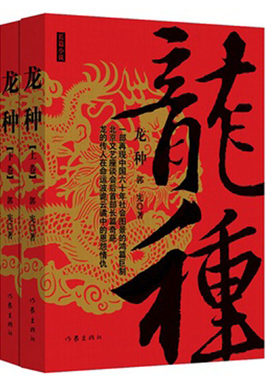龙种(套装共2册) 郭宪著 现当代文学 精选长篇历史小说 作家出版社旗舰店