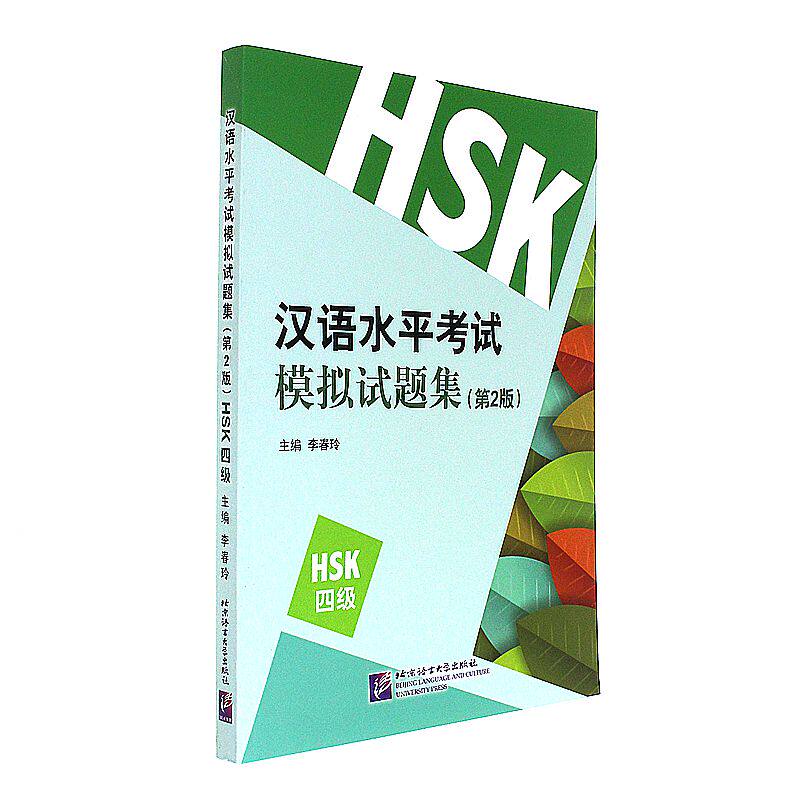 全新改版升级 新汉语水平考试模拟试题集HSK四级 第2版附二维码音频 李春玲 紧扣新大纲 把脉新真题 替换新语料新汉语水平考试四级