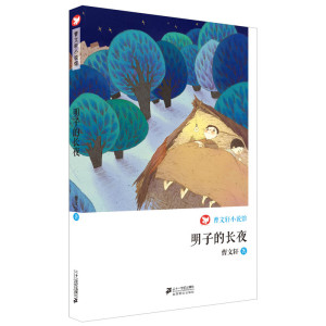明子的长夜 曹文轩 三四五六年级小学生课外阅读书书目8-15岁儿童文学【凤凰新华书店旗舰店】