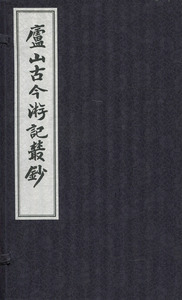 庐山古今游记丛钞