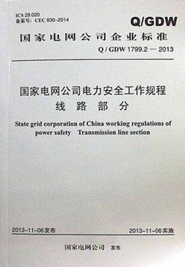 Q/GDW1799.2-2013国家电网公司电力安全工作规程 线路部分
