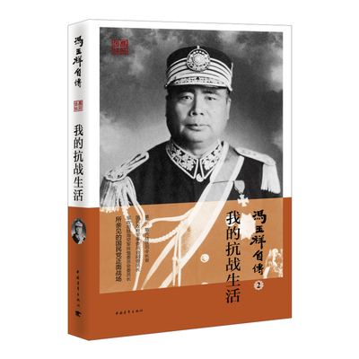 当当网 冯玉祥自传2：我的抗战生活 冯玉祥 中国青年出版社 正版书籍