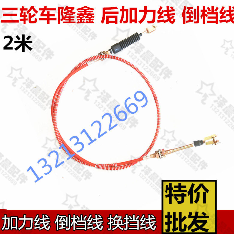 宗申力帆 隆鑫 福田加力器线倒档线挂档线三轮车挂挡倒档高低速线