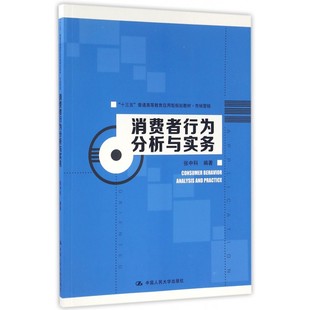 消费者行为分析与实务 博库网 市场营销十三五普通高等教育应用型规划教材