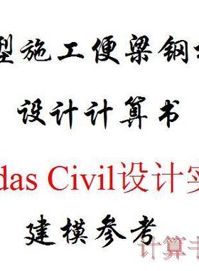 D型施工便梁 钢栈桥 midas civil 设计实例 计算书 临时结构 设计