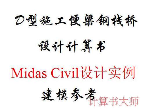 D型施工便梁 钢栈桥 midas civil 设计实例 计算书 临时结构 设计