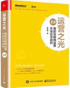 包邮 2.0 运营之光:我的互联网运营方法论与自