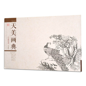 天美画典 孔雀图谱 孙其峰绘 天津人民美术出版社 水墨画 白描花鸟画 线描孔雀作品集 临摹范本  正版图书
