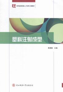 正版 塑料注射成型 蒋潇秦 书店 高职高专教材书籍 书 畅想畅销书