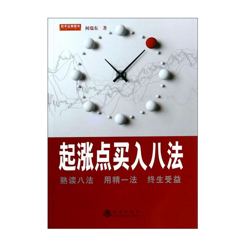 S 正版 起涨点买入八法 何瑞东 投资理财 股票期货证券起涨买入书籍 炒股票书籍 9787502844349 地震社