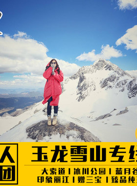 纯玩 玉龙雪山一日游8人小团云南丽江旅行社 大索道旅游印象门票