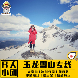 纯玩 玉龙雪山一日游8人小团云南丽江旅行社 大索道旅游印象门票