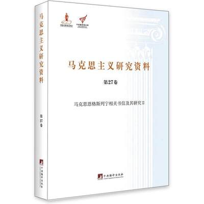 马克思恩格斯列宁相关书信及其研究Ⅱ（马克思主义研究资料平装.第27卷）