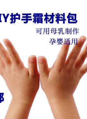 DIY护手霜材料包手足滋润防裂身体滋养 DIY婴童适用包邮