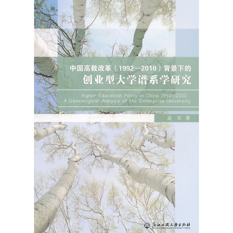 当当网 中国高教改革(1992-2010)背景下的创业型大学谱系学研究 高军 浙江工商大学出版社 正版书籍