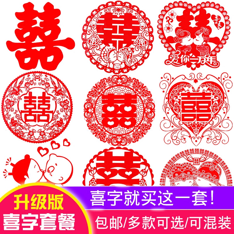 婚礼用品婚庆喜字创意结婚喜字贴装饰婚房布置窗花卡通静电喜贴纸