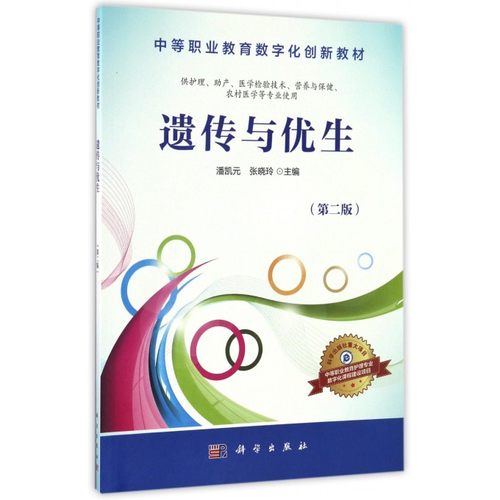 遗传与优生(供护理助产医学检验技术营养与保健农村医学等专