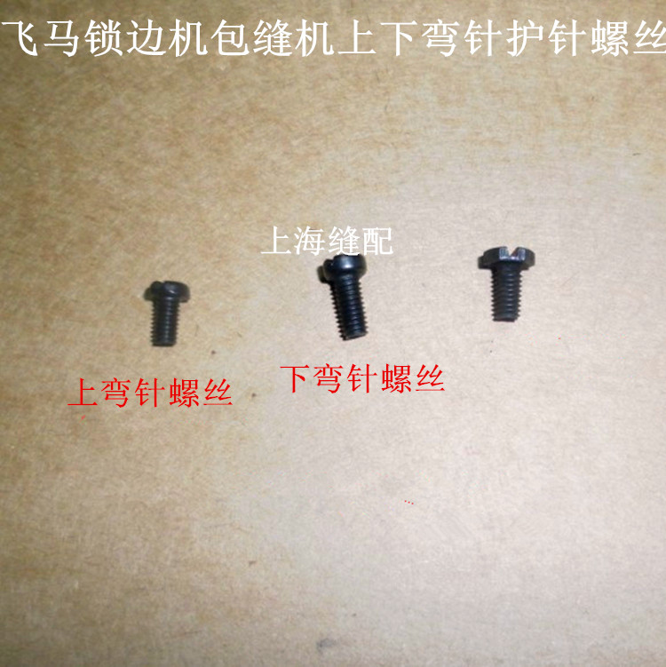工业缝纫机配件 飞马M700包缝机 拷边机 上下弯针护针螺丝