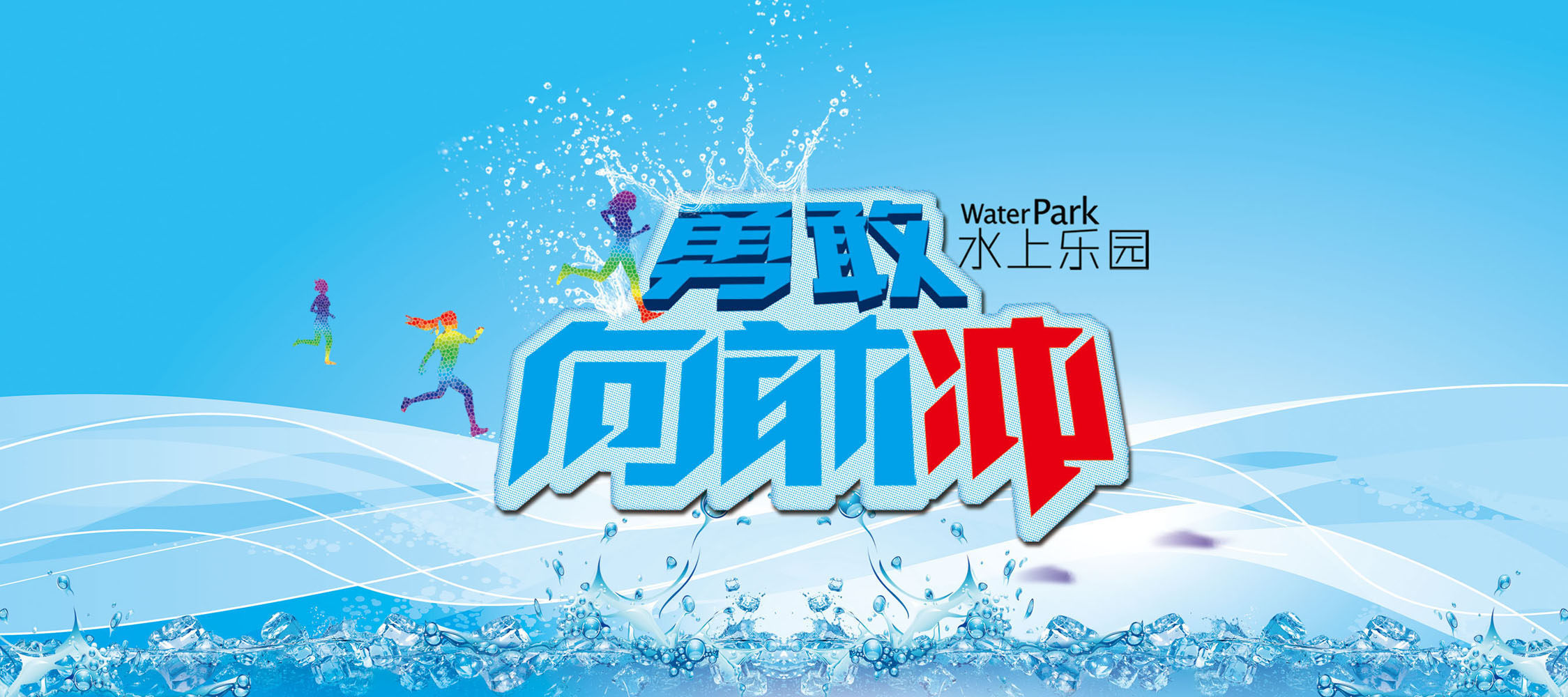 721海报印制展板写真喷绘贴纸222勇敢向前冲水上乐园活动背景
