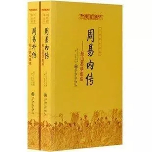 正版 周易内外传(全二册) 简体横排本 研究中国易学