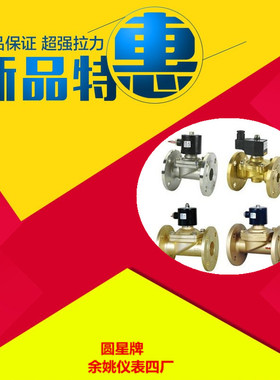余姚市仪表四厂圆星牌RoundStar铜体钢法兰电磁阀2W-160-15FK正品