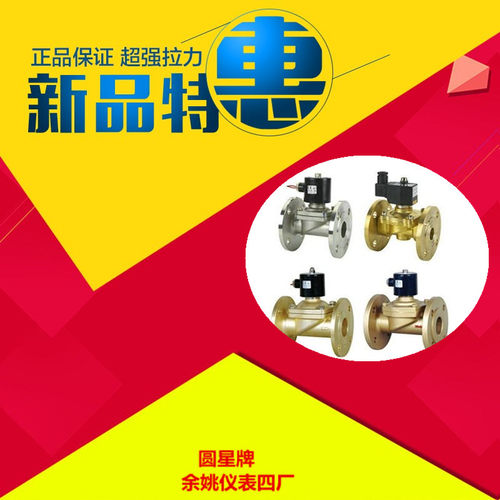 余姚仪表四厂为工业部批准电磁阀生产企业 质量国内领先  详询旺旺 价格优惠 电磁阀 水阀  蒸汽阀  煤气阀  真空阀 防爆电磁阀 大全   适用介质：液体、水、热水、气、油、瓦斯等 介质温度：-5~80℃ 动作方式：直动式，分步直动式 工作压力：常闭式：0~15 kgf/cm2;