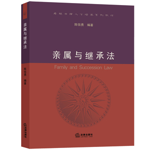 亲属与继承法 陈信勇 编著 法律出版社 正版图书