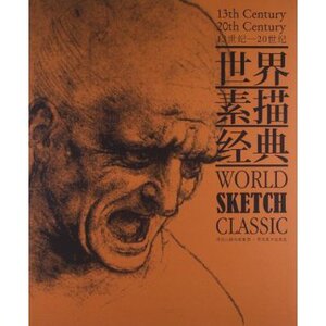 全新正版现货 世界素描经典（13世纪—20世纪）河北美术出版社M23