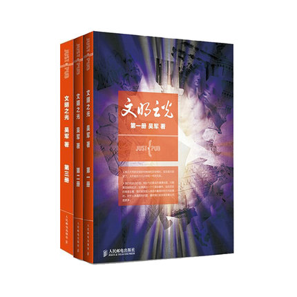 正版 文明之光系列 1 2 3共3册第一册+第二册+第三册套装共三册 计算机科学家吴军博士继《浪潮之巅》后新作