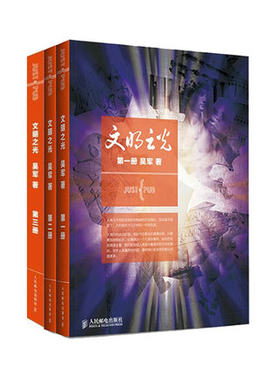 正版 文明之光系列 1 2 3共3册第一册+第二册+第三册套装共三册 计算机科学家吴军博士继《浪潮之巅》后新作