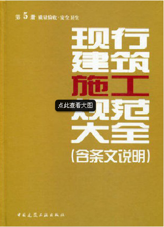 正版 2014版 现行建筑施工规范大全 第5册 质量验收·安全卫生 现行建筑施工规范大全(含条文说明)
